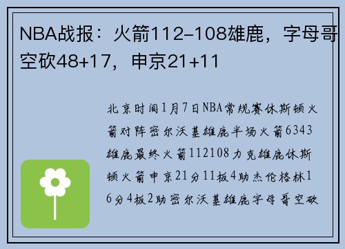 NBA战报：火箭112-108雄鹿，字母哥空砍48+17，申京21+11
