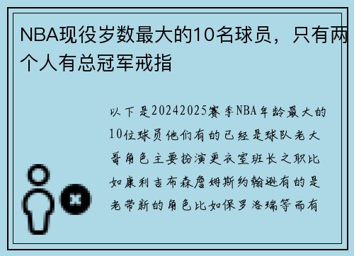 NBA现役岁数最大的10名球员，只有两个人有总冠军戒指