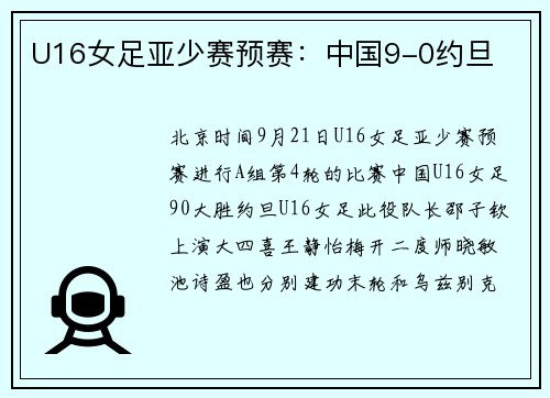 U16女足亚少赛预赛：中国9-0约旦
