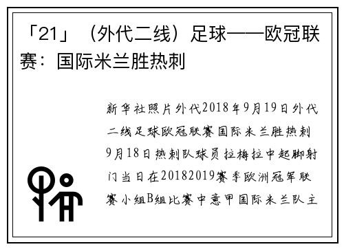 「21」（外代二线）足球——欧冠联赛：国际米兰胜热刺