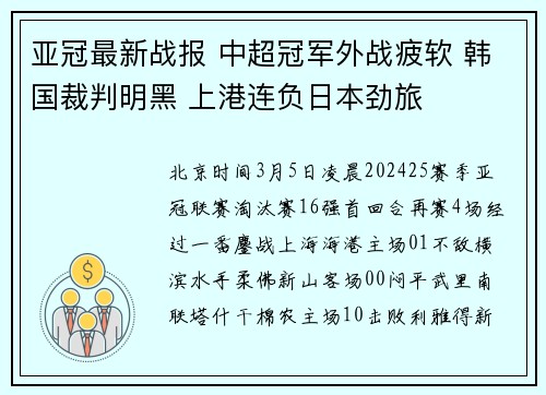 亚冠最新战报 中超冠军外战疲软 韩国裁判明黑 上港连负日本劲旅