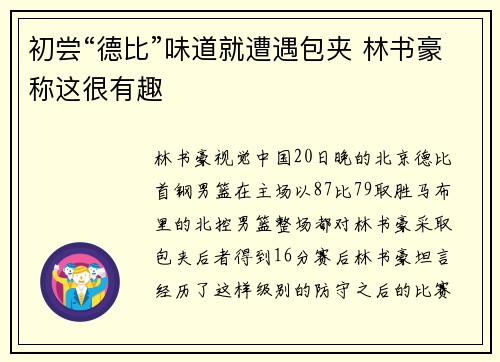 初尝“德比”味道就遭遇包夹 林书豪称这很有趣