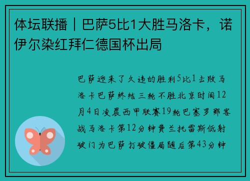体坛联播｜巴萨5比1大胜马洛卡，诺伊尔染红拜仁德国杯出局