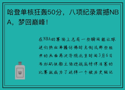 哈登单核狂轰50分，八项纪录震撼NBA，梦回巅峰！