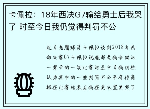 卡佩拉：18年西决G7输给勇士后我哭了 时至今日我仍觉得判罚不公