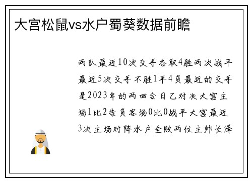 大宫松鼠vs水户蜀葵数据前瞻