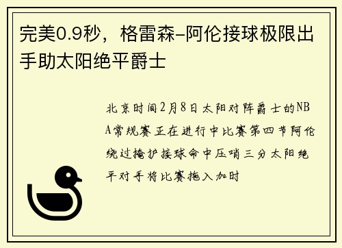 完美0.9秒，格雷森-阿伦接球极限出手助太阳绝平爵士
