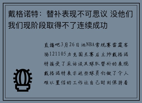 戴格诺特：替补表现不可思议 没他们我们现阶段取得不了连续成功