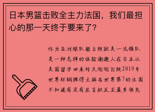 日本男篮击败全主力法国，我们最担心的那一天终于要来了？