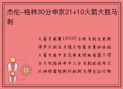 杰伦-格林30分申京21+10火箭大胜马刺