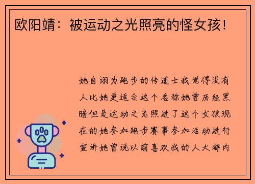欧阳靖：被运动之光照亮的怪女孩！