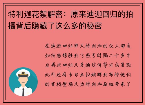 特利迦花絮解密：原来迪迦回归的拍摄背后隐藏了这么多的秘密