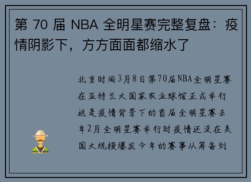 第 70 届 NBA 全明星赛完整复盘：疫情阴影下，方方面面都缩水了