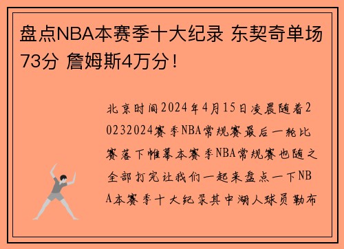 盘点NBA本赛季十大纪录 东契奇单场73分 詹姆斯4万分！