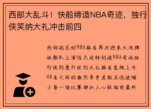 西部大乱斗！快船缔造NBA奇迹，独行侠笑纳大礼冲击前四