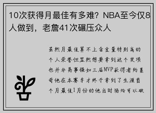 10次获得月最佳有多难？NBA至今仅8人做到，老詹41次碾压众人