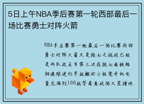 5日上午NBA季后赛第一轮西部最后一场比赛勇士对阵火箭