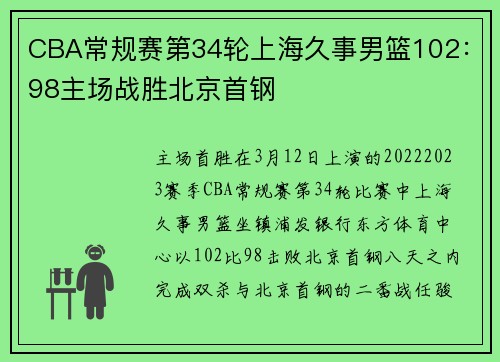CBA常规赛第34轮上海久事男篮102：98主场战胜北京首钢