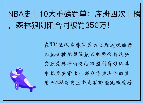 NBA史上10大重磅罚单：库班四次上榜，森林狼阴阳合同被罚350万！