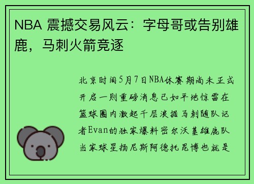 NBA 震撼交易风云：字母哥或告别雄鹿，马刺火箭竞逐