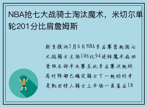 NBA抢七大战骑士淘汰魔术，米切尔单轮201分比肩詹姆斯