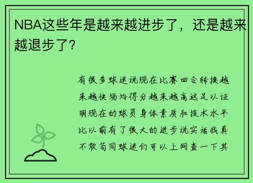 NBA这些年是越来越进步了，还是越来越退步了？