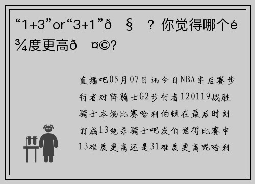 “1+3”or“3+1”🧐？你觉得哪个难度更高🤩？