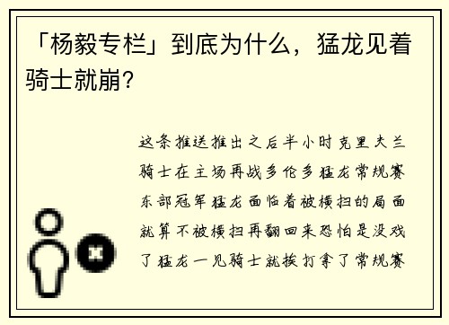 「杨毅专栏」到底为什么，猛龙见着骑士就崩？