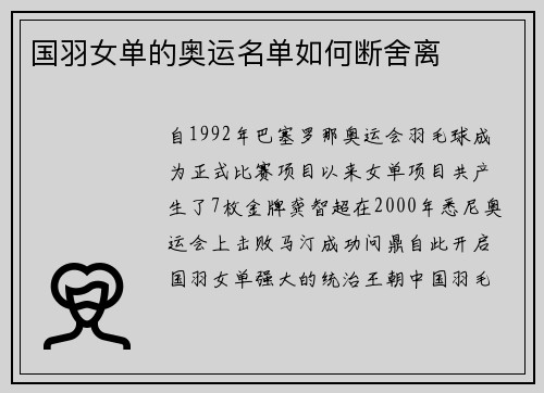 国羽女单的奥运名单如何断舍离