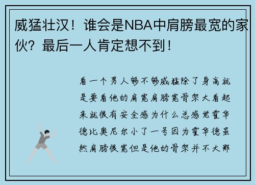 威猛壮汉！谁会是NBA中肩膀最宽的家伙？最后一人肯定想不到！