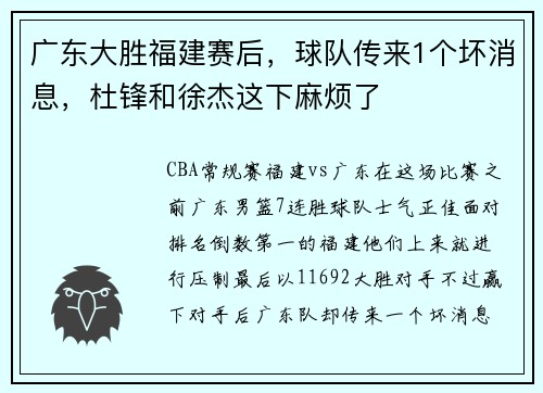 广东大胜福建赛后，球队传来1个坏消息，杜锋和徐杰这下麻烦了