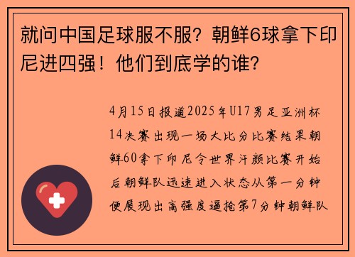 就问中国足球服不服？朝鲜6球拿下印尼进四强！他们到底学的谁？