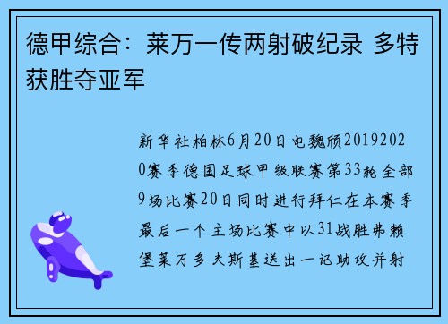 德甲综合：莱万一传两射破纪录 多特获胜夺亚军