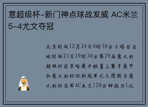 意超级杯-新门神点球战发威 AC米兰5-4尤文夺冠