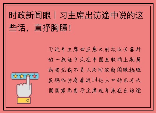 时政新闻眼｜习主席出访途中说的这些话，直抒胸臆！