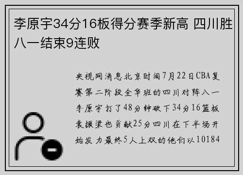 李原宇34分16板得分赛季新高 四川胜八一结束9连败