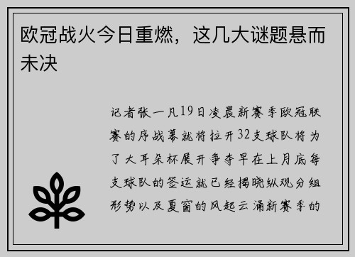欧冠战火今日重燃，这几大谜题悬而未决