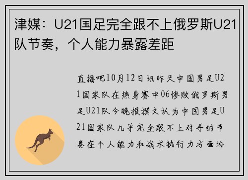 津媒：U21国足完全跟不上俄罗斯U21队节奏，个人能力暴露差距