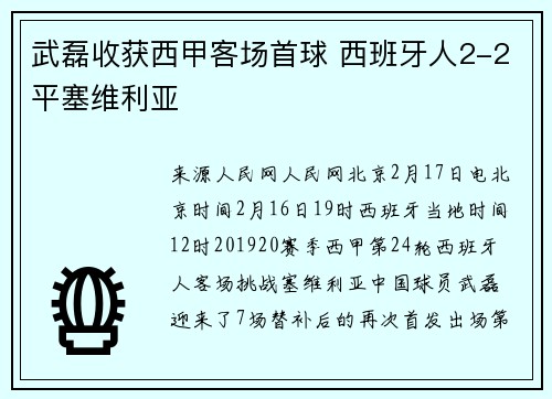 武磊收获西甲客场首球 西班牙人2-2平塞维利亚