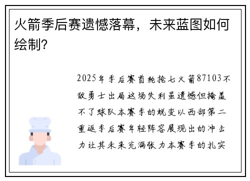 火箭季后赛遗憾落幕，未来蓝图如何绘制？