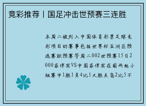 竞彩推荐丨国足冲击世预赛三连胜