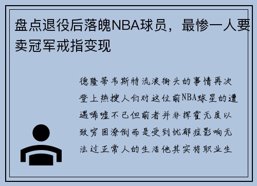 盘点退役后落魄NBA球员，最惨一人要卖冠军戒指变现