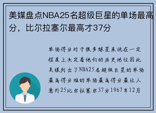 美媒盘点NBA25名超级巨星的单场最高分，比尔拉塞尔最高才37分
