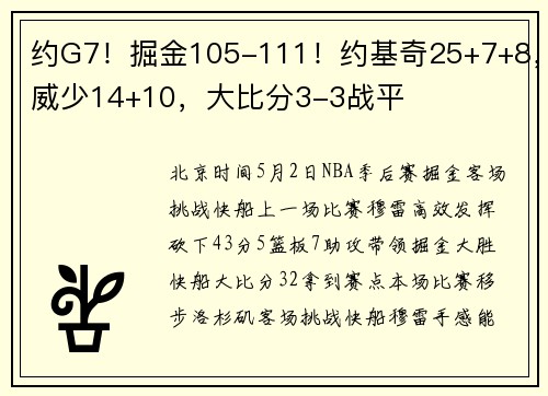 约G7！掘金105-111！约基奇25+7+8，威少14+10，大比分3-3战平