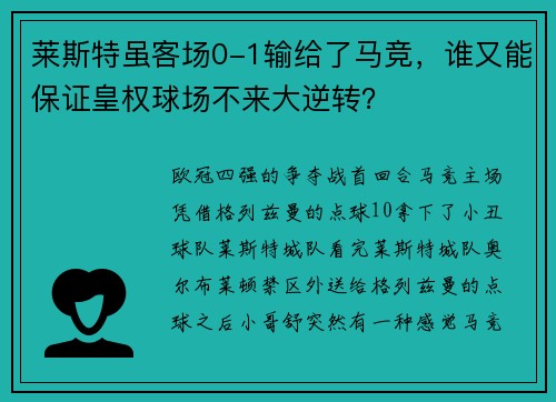 莱斯特虽客场0-1输给了马竞，谁又能保证皇权球场不来大逆转？