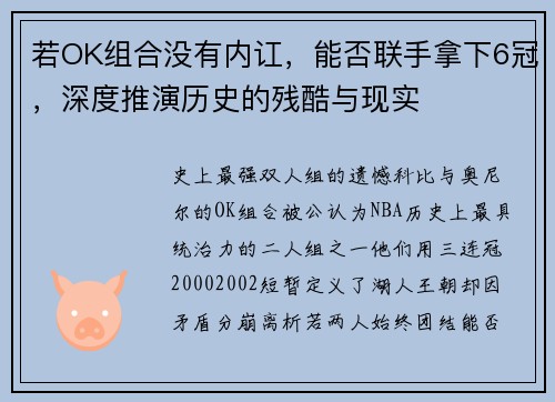 若OK组合没有内讧，能否联手拿下6冠，深度推演历史的残酷与现实