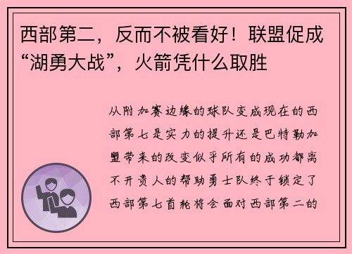 西部第二，反而不被看好！联盟促成“湖勇大战”，火箭凭什么取胜