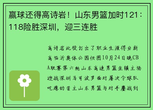 赢球还得高诗岩！山东男篮加时121：118险胜深圳，迎三连胜