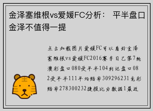 金泽塞维根vs爱媛FC分析： 平半盘口金泽不值得一提