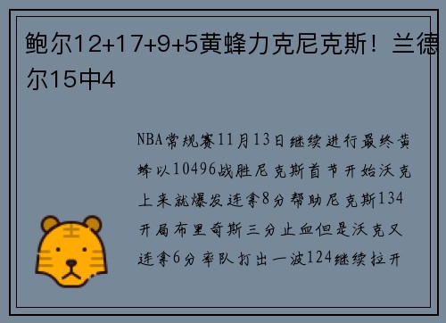 鲍尔12+17+9+5黄蜂力克尼克斯！兰德尔15中4